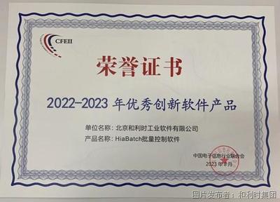 和利時再度榮登“2023年度軟件和信息技術服務競爭力百強”榜單 聚焦網絡信息技術研發，引領產業創新